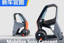 Mobilize Solo Concept将巴黎车展首发