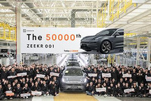 用时一年 第五万辆ZEEKR 001正式下线