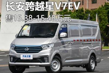售15.38万起 跨越星V7EV新增车型上市