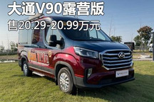 售16.48万起 V90露营版/EV80 PLUS上市