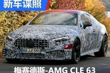 2.0T插混 梅赛德斯-AMG CLE 63谍照曝光