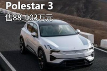 售88万元起 中大型SUV Polestar 3售价