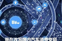 这十年 谁在改写国内汽车消费大变局？