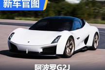 配蝴蝶门 阿波罗G2J原型车官图发布