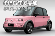 4.98万元起 华梓汽车欧麦加正式上市