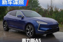 配磷酸铁锂电池 赛力斯A5申报信息曝光