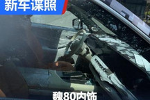 30多万中大型SUV 魏80内饰谍照曝光