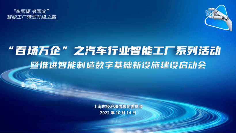 “百场万企”之汽车行业智能工厂系列活动暨推进智能制造数字基础新设施建设启动会顺利召开