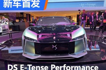2022巴黎车展:DS E-Tense Performance