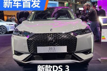 2022巴黎车展:新款DS 3正式首发亮相
