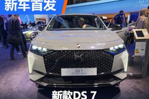 2022巴黎车展:新款DS 7正式首发亮相