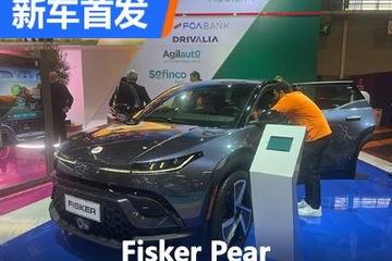 2022巴黎車展：Fisker Pear正式亮相