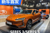 2022巴黎车展:SERES 3/SERES 5首次亮相