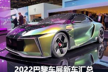 30余款新车亮相 2022巴黎车展新车汇总