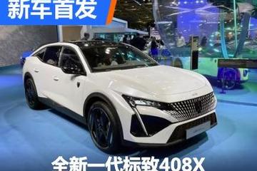 2022巴黎车展：全新一代标致408X实车