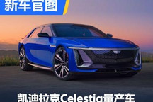 理念超前 凯迪拉克Celestiq量产车官图