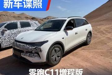 或四季度上市 零跑C11增程版諜照曝光