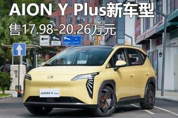 售17.98万起 AION Y Plus新车型上市