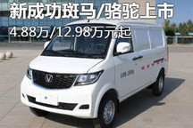 4.88万/12.98万起 新成功斑马/骆驼上市