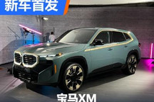 内饰比奔驰还炫 宝马XM实车首发亮相