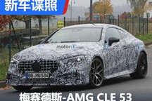 2023年发布 曝梅赛德斯-AMG CLE 53谍照