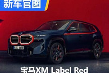 2023年秋季亮相 宝马XM Label Red官图