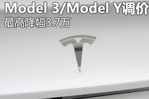全系下调 特斯拉Model 3/Model Y调价