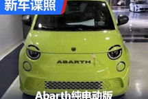 2022年内亮相 曝Abarth电动车无伪谍照