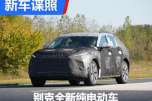 配Super Cruise 别克全新电动车谍照