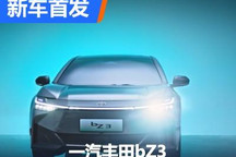 采用比亚迪动力 丰田bZ3正式首发！