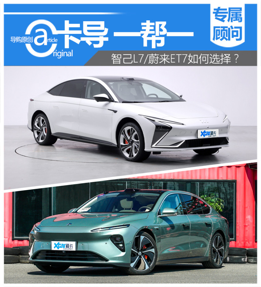 智己L7/蔚來(lái)ET7如何選擇？