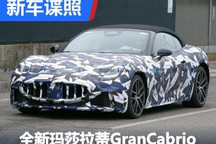 敞篷版来了 新玛莎拉蒂GranCabrio谍照