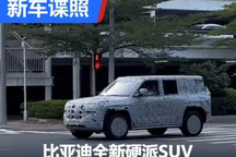 迪粉狂欢！比亚迪全新硬派SUV谍照曝光