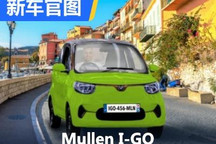 续航200公里 Mullen I-GO欧洲官图发布