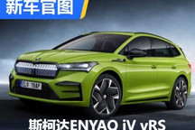 299马力！斯柯达ENYAQ iV vRS官图发布