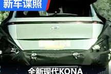 尾部居然长这样？全新现代KONA谍照曝光