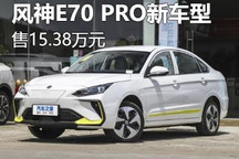 15.38万元 东风风神E70 PRO新车型上市