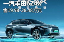 售价19.98万起 一汽丰田bZ4X正式上市