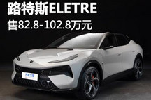 售82.8万元起 路特斯ELETRE正式上市