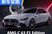 仅限欧洲 AMG C 63 F1 Edition官图发布