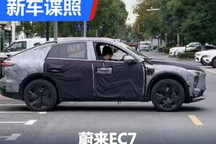 似特斯拉Model Y 疑似蔚来EC7谍照曝光