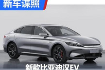 后续降价？比亚迪汉EV低功率车型申报图