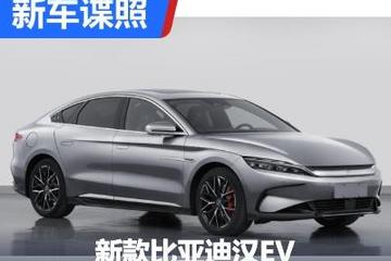 后续降价？比亚迪汉EV低功率车型申报图