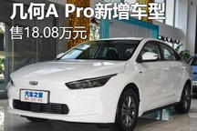 售18.08万元 几何A Pro新增车型上市