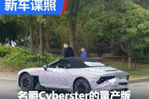 疑似名爵Cyberster的量产版谍照曝光
