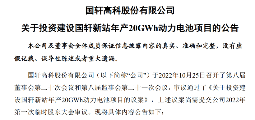 國軒高科再投資115億建設動力電池項目，2025年目標產能300GWh
