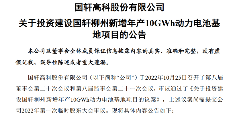 國軒高科再投資115億建設動力電池項目，2025年目標產能300GWh