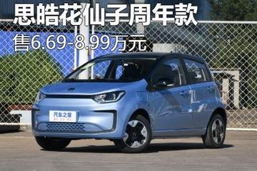 售6.69萬起 思皓花仙子周年款正式上市
