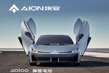 累计销量超20万 埃安公布10月销售量