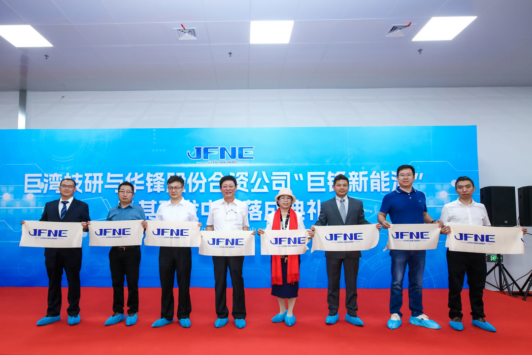 巨灣技研與華鋒股份開啟合作新篇章：巨鋒新能源及其研發(fā)中心今日落成啟用